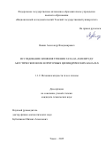 Ямкин Александр Владимирович. Исследование влияния течения газа на амплитуду акустических волн в проточных цилиндрических каналах: дис. кандидат наук: 00.00.00 - Другие cпециальности. «Национальный исследовательский Томский государственный университет». 2025. 166 с.