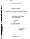 Григорьев, Олег Александрович. Исследование влияния транспортного фактора на развитие перерабатывающих предприятий АПК в регионе: На примере Новгородской области: дис. кандидат экономических наук: 08.00.05 - Экономика и управление народным хозяйством: теория управления экономическими системами; макроэкономика; экономика, организация и управление предприятиями, отраслями, комплексами; управление инновациями; региональная экономика; логистика; экономика труда. Великий Новгород. 2002. 179 с.