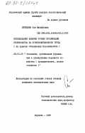 Синицына, Зоя Михайловна. Исследование влияния уровня организации производства на производительность труда (на примере объединения Воронежмебель): дис. кандидат экономических наук: 08.00.05 - Экономика и управление народным хозяйством: теория управления экономическими системами; макроэкономика; экономика, организация и управление предприятиями, отраслями, комплексами; управление инновациями; региональная экономика; логистика; экономика труда. Воронеж. 1983. 174 с.