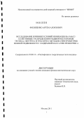 Филипенко, Артем Алоизович. Исследование влияния условий ионизации на масс-селективные распределения подвижности ионов тротила, пентрита и гексогена методом спектрометрии ионной подвижности / тандемной масс-спектрометрии: дис. кандидат физико-математических наук: 01.04.14 - Теплофизика и теоретическая теплотехника. Москва. 2011. 178 с.