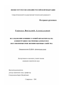 Тарала, Виталий Алексеевич. Исследование влияния условий обработки ZnO на концентрации собственных дефектов и обусловленные ими люминесцентные свойства: дис. кандидат химических наук: 02.00.04 - Физическая химия. Ставрополь. 2001. 116 с.