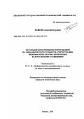 Кайсин, Алексей Егорович. Исследование влияния возмущений на динамическую точность регистрации информации автоматическими каротажными станциями: дис. кандидат технических наук: 05.11.16 - Информационно-измерительные и управляющие системы (по отраслям). Ижевск. 2000. 192 с.