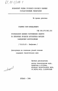 Гашимов, Рафи Мамедалиевич. Исследование влияния загрязняющих веществ на первичные процессы фотосинтеза методом замедленной флуоресценции: дис. кандидат биологических наук: 03.00.02 - Биофизика. Ереван. 1984. 166 с.