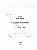 Постнова, Евгения Леонидовна. Исследование внутривидового полиморфизма штаммов Ganoderma lucidum (W. Curtis: Fr.) P. Karst.: дис. кандидат биологических наук: 03.00.24 - Микология. Москва. 2009. 111 с.