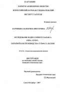 Багринцева, Валентина Викторовна. Исследование водно-солевого баланса озера Кучук - сырьевой базы производства сульфата натрия: дис. кандидат технических наук: 05.17.01 - Технология неорганических веществ. Санкт-Петербург. 2007. 201 с.