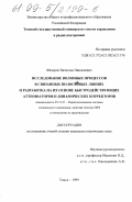 Федоров, Вячеслав Николаевич. Исследование волновых процессов в связанных полосковых линиях и разработка на их основе быстродействующих аттенюаторов и динамических корректоров: дис. кандидат технических наук: 05.12.21 - Радиотехнические системы специального назначения, включая технику СВЧ и технологию их производства. Томск. 1999. 169 с.