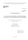 Смелов Владимир Юрьевич. Исследование воспроизводимости производственных процессов с учётом вариабельности систем измерений: дис. кандидат наук: 00.00.00 - Другие cпециальности. ФГАОУ ВО «Санкт-Петербургский политехнический университет Петра Великого». 2022. 201 с.