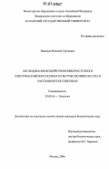 Васильев, Николай Сергеевич. Исследование воздействия низкочастотного электромагнитного поля на культуры Escherichia coli и Saccharomyces cerevisiae: дис. кандидат биологических наук: 03.00.16 - Экология. Москва. 2006. 108 с.
