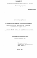 Курочкин, Владимир Федорович. Исследование воздействия сверхширокополосных электромагнитных импульсов на кабельные коммуникации систем связи: дис. кандидат технических наук: 05.12.13 - Системы, сети и устройства телекоммуникаций. Москва. 2007. 217 с.