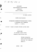 Наумова, Нина Ильинична. Исследование возможностей функционального подхода к начальному курсу грамматики: Глагол,3-4 кл.: дис. кандидат педагогических наук: 13.00.02 - Теория и методика обучения и воспитания (по областям и уровням образования). Москва. 1995. 199 с.