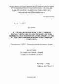 КьО Зо Лин. Исследование возможностей улучшения показателей качества автономной системы генерирования напряжения стабильной частоты на базе синхронизированного асинхронного генератора: дис. кандидат технических наук: 05.09.03 - Электротехнические комплексы и системы. Москва. 2012. 210 с.