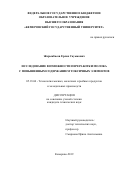 Жарыкбасов Ерлан Сауыкович. Исследование возможности переработки молока с повышенным содержанием токсичных элементов: дис. кандидат наук: 05.18.04 - Технология мясных, молочных и рыбных продуктов и холодильных производств. ФГБОУ ВО «Кемеровский государственный университет». 2019. 280 с.