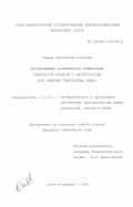 Саввин, Константин Олегович. Исследование возможности применения Constraint - Пролога с вероятностью для решения прикладных задач: дис. кандидат технических наук: 05.13.11 - Математическое и программное обеспечение вычислительных машин, комплексов и компьютерных сетей. Санкт-Петербург. 1999. 179 с.