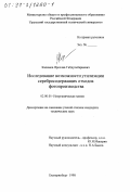 Касимов, Ярослав Габдульбариевич. Исследование возможности утилизации серебросодержащих отходов фотопроизводства: дис. кандидат технических наук: 02.00.01 - Неорганическая химия. Екатеринбург. 1998. 115 с.