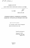 Рудов, Ю.К.. Исследование временных и модуляционных характеристик инжекционных гетеролазеров для световодных систем связи: дис. : 00.00.00 - Другие cпециальности. Ленинград. 1984. 144 с.