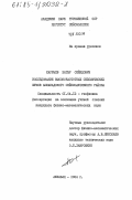 Каррыев, Батыр Сейидович. Исследование высокочастотных сейсмических шумов Ашхабадского сейсмоактивного района: дис. кандидат физико-математических наук: 01.04.12 - Геофизика. Ашхабад. 1984. 215 с.