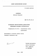 Самойленко, Вячеслав Федорович. Исследование высокостабильных двухчастотных двухмодовых кварцевых автогенераторов: дис. кандидат технических наук: 05.12.01 - Теоретические основы радиотехники. Омск. 1985. 199 с.