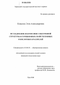 Ковалева, Элла Александровна. Исследование взаимосвязи электронной структуры и сорбционных свойств прямых и кислотных красителей: дис. кандидат химических наук: 02.00.03 - Органическая химия. Уфа. 2006. 143 с.