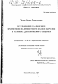 Чалова, Лариса Владимировна. Исследование взаимосвязи предметного и личностного планов обучения в условиях диалогического общения: дис. кандидат психологических наук: 19.00.07 - Педагогическая психология. Нижний Новгород. 1999. 158 с.