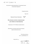Жаринова, Наталья Николаевна. Исследование явлений самоорганизации при эпитаксии гетероструктур: дис. кандидат физико-математических наук: 01.04.10 - Физика полупроводников. Москва. 2001. 100 с.