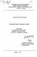 Черневич, Елена Всеволодовна. Исследование языка графического дизайна: дис. кандидат искусствоведения: 17.00.06 - Техническая эстетика и дизайн. Москва. 1975. 196 с.