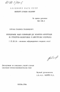 Кобелев, Владимир Владимирович. Исследование задач оптимизации для элементов конструкций из структурно-неоднородных и анизотропных материалов: дис. кандидат физико-математических наук: 01.02.04 - Механика деформируемого твердого тела. Москва. 1984. 150 с.