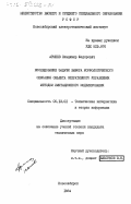 Армеев, Владимир Федорович. Исследование задачи выбора морфологического описания объекта оперативного управления методом имитационного моделирования: дис. кандидат технических наук: 05.13.01 - Системный анализ, управление и обработка информации (по отраслям). Новосибирск. 1984. 240 с.