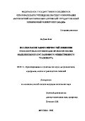 Ле Дык Лонг. Исследование закономерностей движения транспортных потоков для проектирования выделенных полос наземного общественного транспорта: дис. кандидат наук: 05.23.11 - Проектирование и строительство дорог, метрополитенов, аэродромов, мостов и транспортных тоннелей. ФГБОУ ВО «Московский автомобильно-дорожный государственный технический университет (МАДИ)». 2022. 169 с.