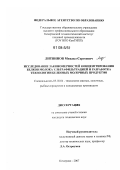 Литвинов, Михаил Сергеевич. Исследование закономерностей концентрирования белков молока ультрафильтрацией и разработка технологии белковых молочных продуктов: дис. кандидат технических наук: 05.18.04 - Технология мясных, молочных и рыбных продуктов и холодильных производств. Кемерово. 2007. 135 с.