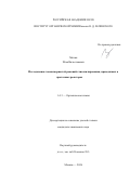 Мячин Илья Вячеславович. Исследование закономерностей реакций гликозилирования, проводимых в проточных реакторах: дис. кандидат наук: 00.00.00 - Другие cпециальности. Институт органической химии им. Н.Д. Зелинского Российской академии наук. 2026. 237 с.