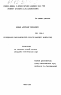 Цвелых, Александр Николаевич. Исследование закономерностей скорости машущего полета птиц: дис. : 00.00.00 - Другие cпециальности. Киев. 1985. 152 с.