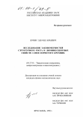 Бучин, Эдуард Юрьевич. Исследование закономерностей структурного роста и люминесцентных свойств слоев пористого кремния: дис. кандидат физико-математических наук: 05.27.01 - Твердотельная электроника, радиоэлектронные компоненты, микро- и нано- электроника на квантовых эффектах. Ярославль. 1998. 122 с.