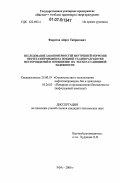 Фаритов, Айрат Табрисович. Исследование закономерностей внутренней коррозии нефтегазопроводов на поздней стадии разработки месторождений и повышение их эксплуатационной надежности: дис. кандидат технических наук: 25.00.19 - Строительство и эксплуатация нефтегазоводов, баз и хранилищ. Уфа. 2006. 130 с.