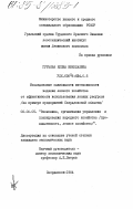 Гурьева, Елена Николаевна. Исследование зависимости интенсивности ведения лесного хозяйства от эффективности использования лесных ресурсов (на примере предприятий Свердловской области): дис. кандидат экономических наук: 08.00.05 - Экономика и управление народным хозяйством: теория управления экономическими системами; макроэкономика; экономика, организация и управление предприятиями, отраслями, комплексами; управление инновациями; региональная экономика; логистика; экономика труда. Свердловск. 1984. 261 с.