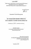 Наливайко, Татьяна Викторовна. Исследование жизнестойкости и ее связей со свойствами личности: дис. кандидат психологических наук: 19.00.05 - Социальная психология. Челябинск. 2006. 175 с.