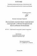 Боганик, Александр Генриевич. Исследование звукоизоляции ограждающих конструкций с гибкими бескаркасными многослойными облицовками: дис. кандидат технических наук: 05.23.01 - Строительные конструкции, здания и сооружения. Москва. 2007. 197 с.