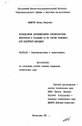 Вахитов, Шакир Яшэрович. Исследования двухмембранных конденсаторных микрофонов и создание на их основе комплексной расчетной методики: дис. кандидат технических наук: 05.09.08 - Электроакустика и звукотехника. Ленинград. 0. 200 с.