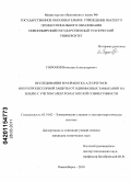 Горюнов, Вячеслав Александрович. Исследования и разработка алгоритмов микропроцессорной защиты от однофазных замыканий на землю с учетом электромагнитной совместимости: дис. кандидат технических наук: 05.14.02 - Электростанции и электроэнергетические системы. Новосибирск. 2010. 170 с.