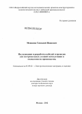 Мещанов, Геннадий Иванович. Исследования и разработка кабелей и проводов для экстремальных условий эксплуатации и технологии их производства: дис. доктор технических наук: 05.09.02 - Электротехнические материалы и изделия. Москва. 2012. 68 с.