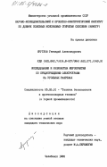 Круглов, Геннадий Александрович. Исследования и разработка мероприятий по предупреждению электротравм на угольных разрезах: дис. кандидат технических наук: 05.26.01 - Охрана труда (по отраслям). Челябинск. 1985. 166 с.