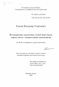 Елькин, Владимир Георгиевич. Исследования магнитных полей некоторых типов звезд с химическими аномалиями: дис. кандидат физико-математических наук: 01.03.02 - Астрофизика, радиоастрономия. Нижний Архыз. 1998. 139 с.