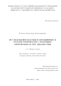 Касатов Александр Александрович. Исследования плазмы и обращённых к плазме материалов с помощью оптических in situ диагностик: дис. кандидат наук: 00.00.00 - Другие cпециальности. ФГБУН Институт ядерной физики им. Г.И. Будкера Сибирского отделения Российской академии наук. 2025. 140 с.