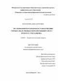 Шаблакова, Анна Сергеевна. Исследования по разработке и стандартизации твердых лекарственных форм противовирусного препарата триазавирина: дис. кандидат фармацевтических наук: 14.04.01 - Технология получения лекарств. Пермь. 2013. 174 с.