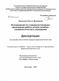 Чекунова, Ольга Ивановна. Исследования по совершенствованию организации работы аптеки лечебно-профилактического учреждения: дис. кандидат фармацевтических наук: 15.00.01 - Технология лекарств и организация фармацевтического дела. Пятигорск. 2009. 227 с.