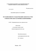 Кабалоева, Диана Руслановна. Исследования по стандартизации сырья и настоек гомеопатических матричных безвременников: дис. кандидат наук: 14.04.02 - Фармацевтическая химия, фармакогнозия. Москва. 2013. 135 с.