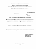 Крахмальный, Тимофей Александрович. Исследования работы песчаного основания ленточного фундамента с ломаным очертанием опорной плиты: дис. кандидат технических наук: 05.23.02 - Основания и фундаменты, подземные сооружения. Санкт-Петербург. 2010. 207 с.