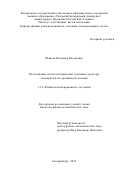 Южаков Владимир Валерьевич. Исследования сегнетоэлектрической доменной структуры монокристаллов ортованадата кальция: дис. кандидат наук: 00.00.00 - Другие cпециальности. «Уральский федеральный университет имени первого Президента России Б.Н. Ельцина». 2025. 119 с.