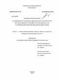 Казновский, Арсений Павлович. Исследования собственных динамических характеристик при обосновании устойчивости оборудования АЭС к сейсмическим и другим внешним воздействиям: дис. кандидат технических наук: 05.04.11 - Атомное реакторостроение, машины, агрегаты и технология материалов атомной промышленности. Мытищи. 2013. 135 с.