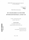 Швед, Елена Анатольевна. Исследования в категории пронильпотентных алгебр Ли: дис. кандидат физико-математических наук: 01.01.06 - Математическая логика, алгебра и теория чисел. Омск. 2012. 65 с.