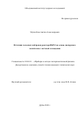 Мухин Константин Александрович. Источник холодных нейтронов реактора ИБР-2 на основе дисперсного мезитилена с системой охлаждения: дис. кандидат наук: 01.04.01 - Приборы и методы экспериментальной физики. Объединенный институт ядерных исследований. 2019. 146 с.